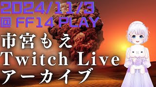 FF14 プレイアーカイブ＠Twitch 2024年11月3日