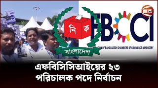 এফবিসিসিআইয়ের ২৩ পরিচালক পদে নির্বাচন | FBCCI | Channel 24