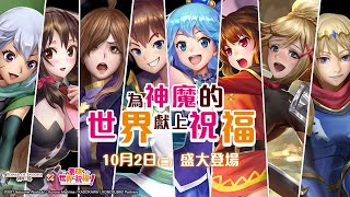 神魔之塔 全新合作-為美好的世界獻上祝福 又是一個保底節奏= =