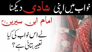 Khwab mein Shadi dekhna| Khwab mein apne shadi dekhna ke tabeer| خواب میں اپنی شادی دیکھنا کی تعبیر