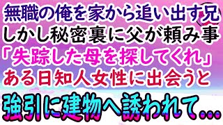 【感動する話】兄「無職は出ていけ！」実家から追い出されて引越しした俺→数年後、余命僅かな父が「蒸発した母さんを探してほしい」と頼みごと。手がかりがない中、あるビルを訪れると「もしかして…」【