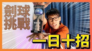 劍球挑戰 一日十招 劍玉 Kendama｜野人Vlog