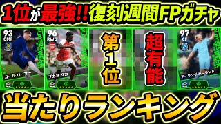 【最新】復刻週間FPガチャ当たり選手ランキング！1位が超強い！ガチャ引くべき？能力徹底解説！【eFootball2024,イーフットボール2024,イーフト】