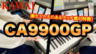 【電子ピアノ】KAWAI × 島村楽器コラボモデル「CA9900GP 」