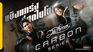 กีตาร์คาร์บอนไฟเบอร์ | McPherson กีตาร์ที่แข็งแกร่งที่สุดในโลก - Peterson Guitar Talk