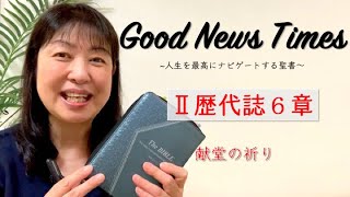 Good News Times Ⅱ歴代誌６章「献堂の祈り」