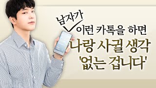 진심이 없는 남자는 이렇게 카톡합니다 (7가지)