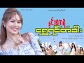 ရွှေရင်တံခါး  - နှင်းဧကရီ   [Htin Shuu Yeik Music]