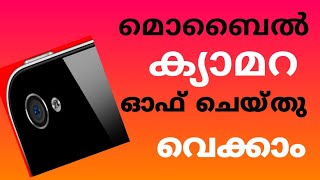 ക്യാമറ എങ്ങനെ ഓഫ് ചെയ്തു വെക്കാം. /മറ്റൊരാൾ നമ്മുടെ ക്യാമറ ഓപ്പൺ ചെയ്യാതെ സംരക്ഷിക്കാം.