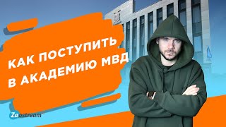 Как поступить в академию МВД: нормативы, тесты, проходные баллы, лучшие вузы.