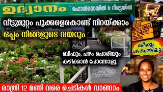 വീട്ടുമുറ്റം പൂക്കളെകൊണ്ട് നിറയ്ക്കാം ഒപ്പം നിങ്ങളുടെ വയറും | Home Garden Tour Malayalam | Garden