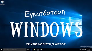 Εγκατάσταση Windows 10 σε Υπολογιστή/Laptop