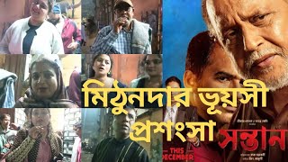 জনতার রায় মিঠুন নিয়ে ❤️SHONTAAN Public Review EXPOSED! Mithun Chakraborty's Darkest Secret