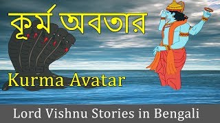 Kurma Avatar | Vishnu Puran | Lord Vishnu Stories in Bengali | Indian Bangla Mythological Stories