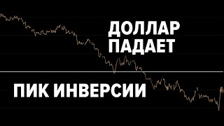 Скорее всего недавно был пик инверсии кривой доходности