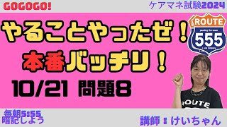 GOGOGO！バッチリ覚える会　10月21日　問題8 VOL8(322)