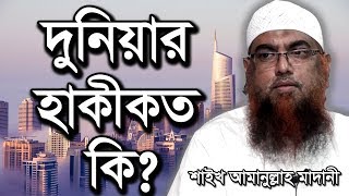 দুনিয়ার হাকীকত কি? - শাইখ আমানুল্লাহ মাদানী