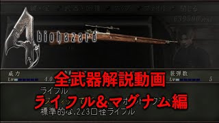 [バイオ4] 全武器解説ライフル\u0026マグナム編