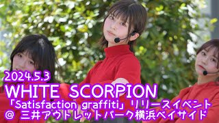 【FANCAM】2024.5.3 - HANNA／WHITE SCORPION「Satisfaction graffiti」 ＠ 三井アウトレットパーク横浜ベイサイド ①12:00〜【推しカメラ】