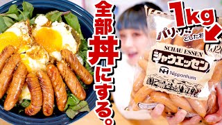 【大食い】【簡単 レシピ】シャウエッセン 1kg使い切るまで、「ソーセージ丼」を作って食べる。#家で一緒にやってみよう【ロシアン佐藤】【RussianSato】