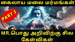 கைலாய மலை மர்மங்கள் PART 2 | Mr.பொது அறிவிற்கு சில கேள்விகள் | Mt Kailash Part 2