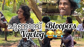 ചുണ്ണാമ്പ് shortfilm bloopers @vqvlog #comedy #youtubeshorts #malayalam #shorts #funny