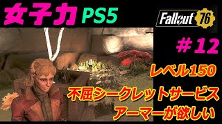 女子力で Fallout76 #12 不屈シークレットサービスアーマーが欲しい