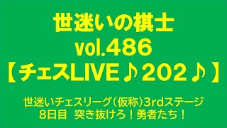 世迷いの棋士vol.４８６【チェスＬＩＶＥ♪２０２♪】世迷いチェスリーグ（仮称）3rdステージ８日目　突き抜けろ！勇者たち！