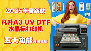 凡升A3 UV DTF 水晶标打印机的详细介绍