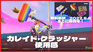 カレイド·クラッシャー ｜使用感｜[フォートナイト/Fortnite] 無料ツルハシ