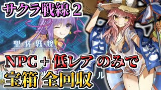 聖杯戦線5日目 水着玉藻大活躍！ NPC+低レアのみで宝箱全回収クリア！  ｜サクラ戦線Ⅱ「一騎当千エトワール」【FGO】