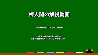 棒人間の解説動画　日付分割講座：3月上旬：3月4日