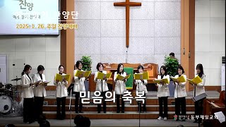 2025.1.26 주일찬양예배 | 믿음의 축복 - 예수향기 찬양대 | 동부제일교회