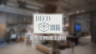 夏馬城市生活Shiamal City - 【DECO開箱】帶你逛出好品味！佈置選材大公開