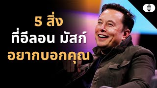 5 คำแนะนำที่ Elon Musk อยากบอกคุณ | Fusion Podcast EP.07