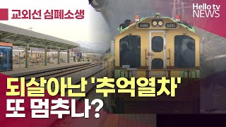 [교외선 심폐소생 기획]되살아난 '추억열차'…또 멈추나?ㅣ#헬로tv뉴스