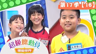 【超級總動員 環遊世界】S17 第16集｜五權國小隊VS.金華國小隊｜鍾欣凌 郭彥均｜益智節目