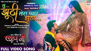 FULL VIDEO SONG -Tu Jhoothi Tera Pyaar Jhootha #Khesari Lal Yadav #Kajal Raghwani | Bhojpuri Song