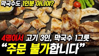 4명이서 고기 3인분, 막국수 1그릇시켰는데.. 주문 거절한 식당사장님