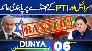 Dunya News Bulletin 06:00 PM | PTI Flag Banned | Big Blow For Imran Khan | 19 May 2024