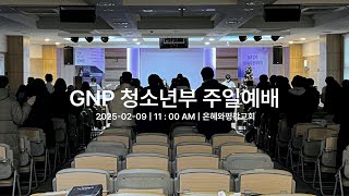 2025-02-09 | 청소년부 주일예배