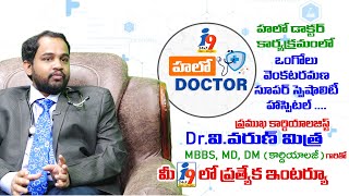 హలో డాక్టర్ లో వెంకట రమణ సూపర్ స్పెషాలిటీ హాస్పిటల్ డాక్టర్ వరుణ్ గారితో మీ i9 ఇంటర్వ్యూ .. || i9