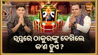 ସ୍ବପ୍ନରେ ଠାକୁରଙ୍କୁ ଦେଖିଲେ କଣ ହୁଏ ? | Bhakti Jigyansha | Chitaranjan Mohapatra | Sidharth Bhakti