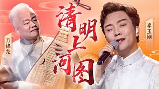 国乐杀疯了!李玉刚方锦龙神仙合作《清明上河图》,琵琶一响全场听醉了!【国乐之声】#李玉刚 #方锦龙