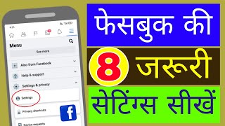 Facebook ki 8 jaruri settings sikhe | Facebook 8 important features in hindi | Facebook settings