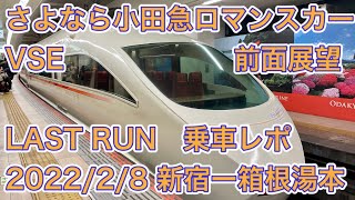 【全面展望 乗車レポ】さよなら小田急ロマンスカー 50000形 VSE スーパーはこね7号 新宿ー箱根湯本 Odakyu Romance car VSE LAST RUN 2022/2/8 [4K]