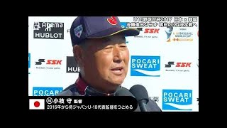 日本4-6韓国 　小枝監督試合後のインタビュー【U18野球ワールドカップ 2017 スーパーラウンド】