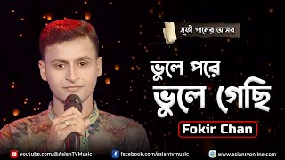 Vule Pore Vule Gesi | ভুলে পরে ভুলে গেছি | Fokir Chan