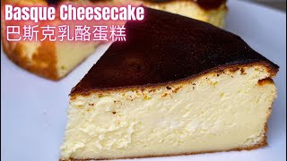 Basque Cheesecake ~ You Can Make it in No Time ~ My New Favourite Dessert! 新的最愛！巴斯克起司蛋糕  單甜點食譜