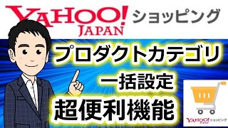 【ヤフーショッピング】プロダクトカテゴリ一括設定！超便利機能！まだ設定していない人でも間に合います！！